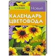russische bücher: Л. А. Китаева - Новый календарь цветовода.