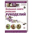 russische bücher: Неринга Кранкалиене, Лорета Шомкиена, Наталия Михайленко - Большая книга женских рукоделий