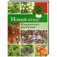 russische bücher: Андерсон Т.; Дубиновский М. - Новый атлас. Комнатные растения