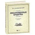 russische bücher: Машковский М.Д. - Лекарственные средства