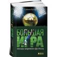 russische bücher: Саймон Купер - Большая игра: звезды мирового футбола