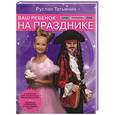 russische bücher: Татьянин Р. - Ваш ребенок на празднике. Образ, прическа, грим