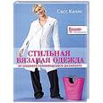 russische bücher: Сасс Казнс - Стильная вязаная одежда от модного голливудского дизайнера
