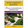 russische bücher: Сапелин А.Ю. - Стиль и композиция вашего сада