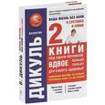 russische bücher: Валентин Дикуль - Ваша жизнь без боли в суставах и спине (комплект из 2 книг)
