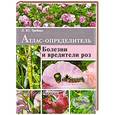russische bücher: Любовь Трейвас - Атлас-определитель. Болезни и вредители роз.