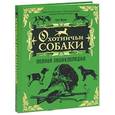 russische bücher: Малов О. - Охотничьи собаки: полная энциклопедия