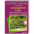 russische bücher: Бурдейный М.А. - Освещение сада
