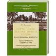 russische bücher: Лучинский Л.Т. - Устройство декоративных садов на открытом воздухе