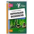 russische bücher: Бортный Н.А., Бортная Т.Н. - Нормальная физиология