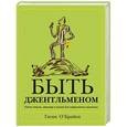 russische bücher: О’Брайен Г. - Быть джентльменом. Гид по стилю, этикету и жизни для современного мужчины