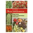 russische bücher: Семенов Д.В. - Атлас-определитель. Кактусы и декоративные суккуленты