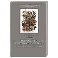 russische bücher: Смирновский А., Андреев П. - Устройство цветников и клумб