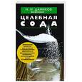 russische bücher: Даников Н.И. - Целебная сода