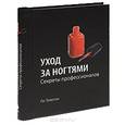 russische bücher: Тозелли Л. - Уход за ногтями. Секреты профессионалов