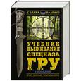 russische bücher: Баленко С.В. - Учебник выживания спецназа ГРУ. Опыт элитных подразделений