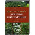 russische bücher: Ю.Баженов, А.Лысиков, А.Сапелин - Атлас иллюстрированный.  Декоративные деревья и кустарники