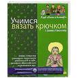 russische bücher: Столлер Д. - Учимся вязать крючком с Дебби Столлер. (+крючок)