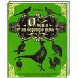 russische bücher: Олег Малов - Охота на боровую дичь