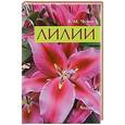 russische bücher: В. М. Чучин - Лилии