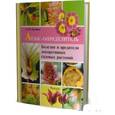 russische bücher: Трейвас Л.Ю. - Атлас-определитель болезней и вредителей декоративных и садовых растений.
