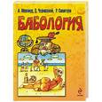 russische bücher: Меламуд А. , Черкасский Д., Сахалтуев Р. - Бабология