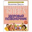 russische bücher: Валентин Дикуль - Большая книга. Здоровый позвоночник
