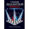 russische bücher: Калиниченко Н. - Учебник шахматной тактики и стратегии