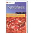 russische bücher: Кребс Х. - Аутогемотерапия: практическое руководство с основами гомеопатии и витаминотерапии