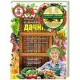 russische bücher:  - Большая энциклопедия дачника + подарок