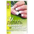 russische bücher:  - Учимся делать маникюр и педикюр