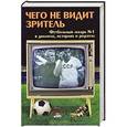 russische bücher: Карапетян Гагик, Мышалов Савелий - Чего не видит зритель: Футбольный лекарь № 1 в диалогах, байках и рецептах