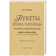 russische bücher: И.К. Шмидт - Букеты, венки, гирлянды и аранжировка различных украшений и изделий из живых цветов, а также и из сухого материала