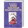russische bücher:  - Большая энциклопедия фельдшера и медсестры