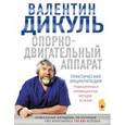 russische bücher: Валентин Дикуль - Опорно-двигательный аппарат. Практическая энциклопедия традиционных и инновационных методов лечения