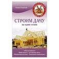russische bücher: Серикова Г.А. - Строим дачу за один сезон