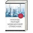 russische bücher:  - Анализы. Полный медицинский справочник (дополненный)