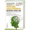 russische bücher: Эйзлер А.К. - Болезнь Альцгеймера. Диагностика, лечение, уход