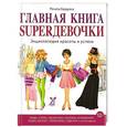 russische bücher: Рената Бардина - Главная книга SUPERдевочки. Энциклопедия красоты и успеха