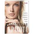 russische bücher: Эрл Лиз - Абсолютная красота. Секреты молодости и здоровья вашей кожи
