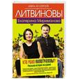 russische bücher: Анна и Сергей Литвиновы, Екатерина Мириманова - Кто убил килограммы? Реальная история похудения