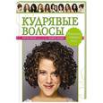russische bücher: Лоррэн Мэсси - Кудрявые волосы. Прически, стрижка, уход