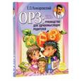 russische bücher: Е. О. Комаровский - ОРЗ. Руководство для здравомыслящих родителей