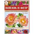 russische bücher: Анна Зайцева - Войлок и фетр. Большая иллюстрированная энциклопедия