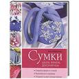 russische bücher: Ольга Воронова - Сумки: шьем, вяжем, декорируем (сиреневая)