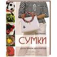 russische bücher: Ольга Воронова - Сумки: шьем, вяжем, декорируем
