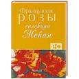 russische bücher: З. Клименко, В. Зыкова - Французские розы селекции Мейан. (Подарочное издание).