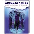 russische bücher: К. Александр - Аквааэробика