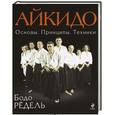 russische bücher: Бодо Рёдель - Айкидо. Основы. Принципы. Техники