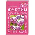 russische bücher: Светлана Швелидзе - Фуксии. На пике моды